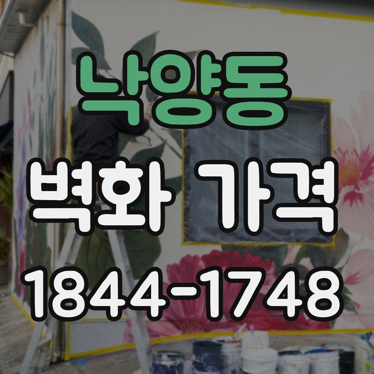 낙양동 벽화 가격