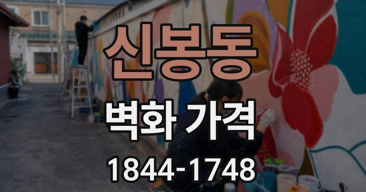 신봉동 벽화 가격