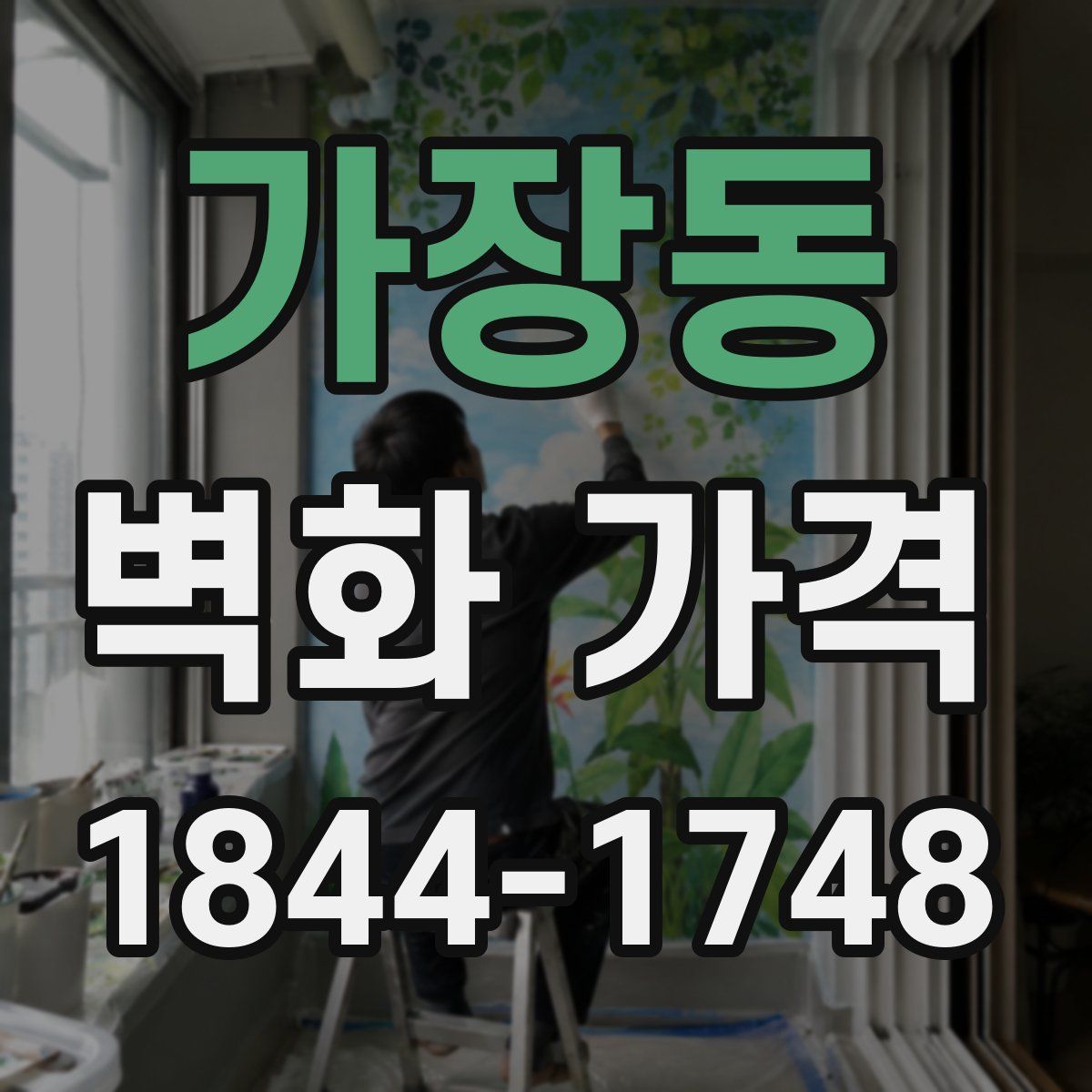 가장동 벽화 가격