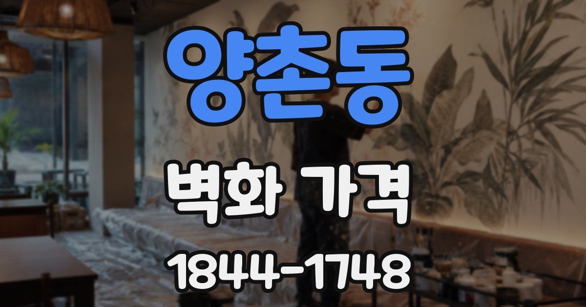 양촌동 벽화 가격