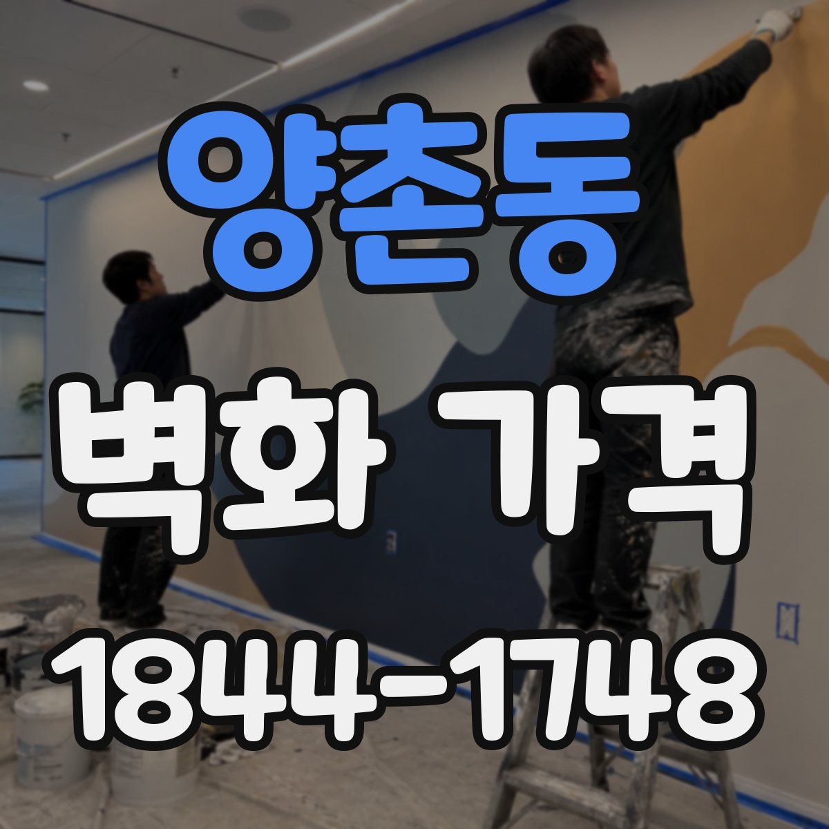 양촌동 벽화 가격