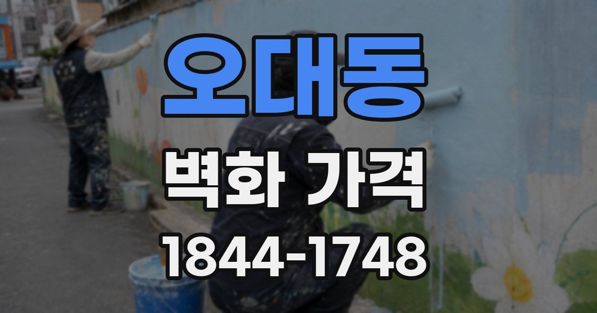 오대동 벽화 가격