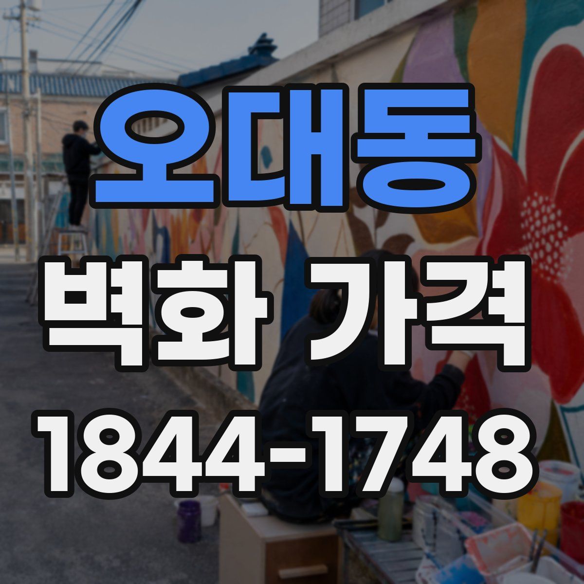 오대동 벽화 가격