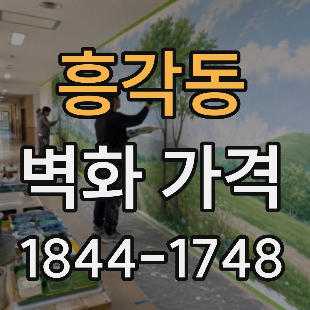 흥각동 벽화 가격