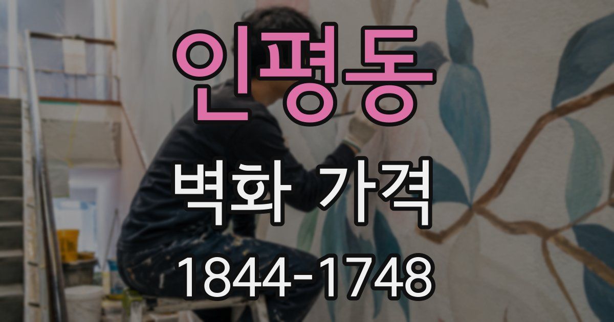 인평동 벽화 가격