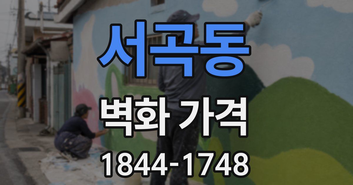 서곡동 벽화 가격