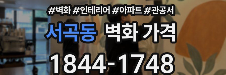 서곡동 벽화 가격