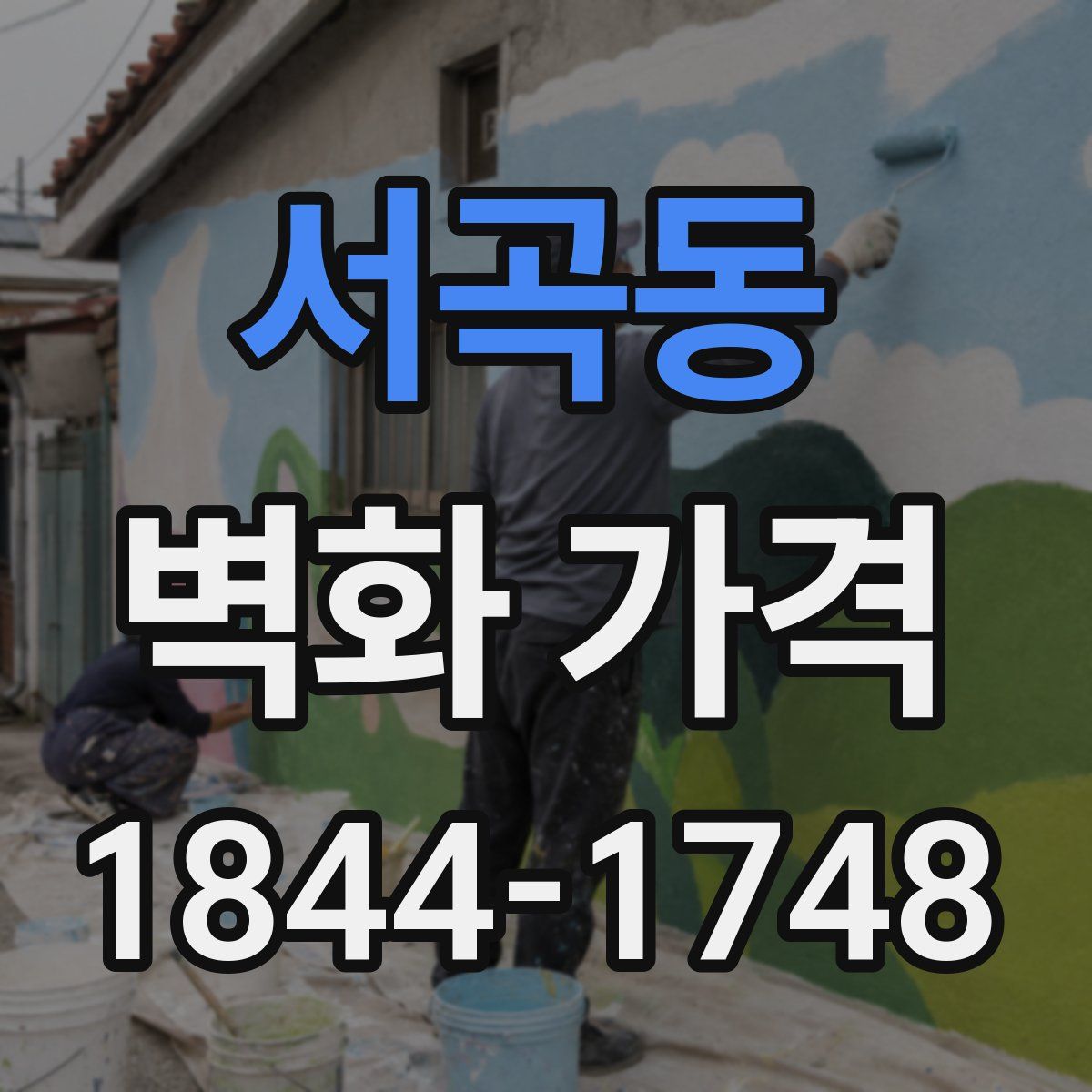 서곡동 벽화 가격
