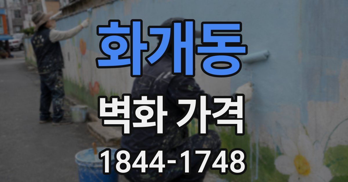 화개동 벽화 가격