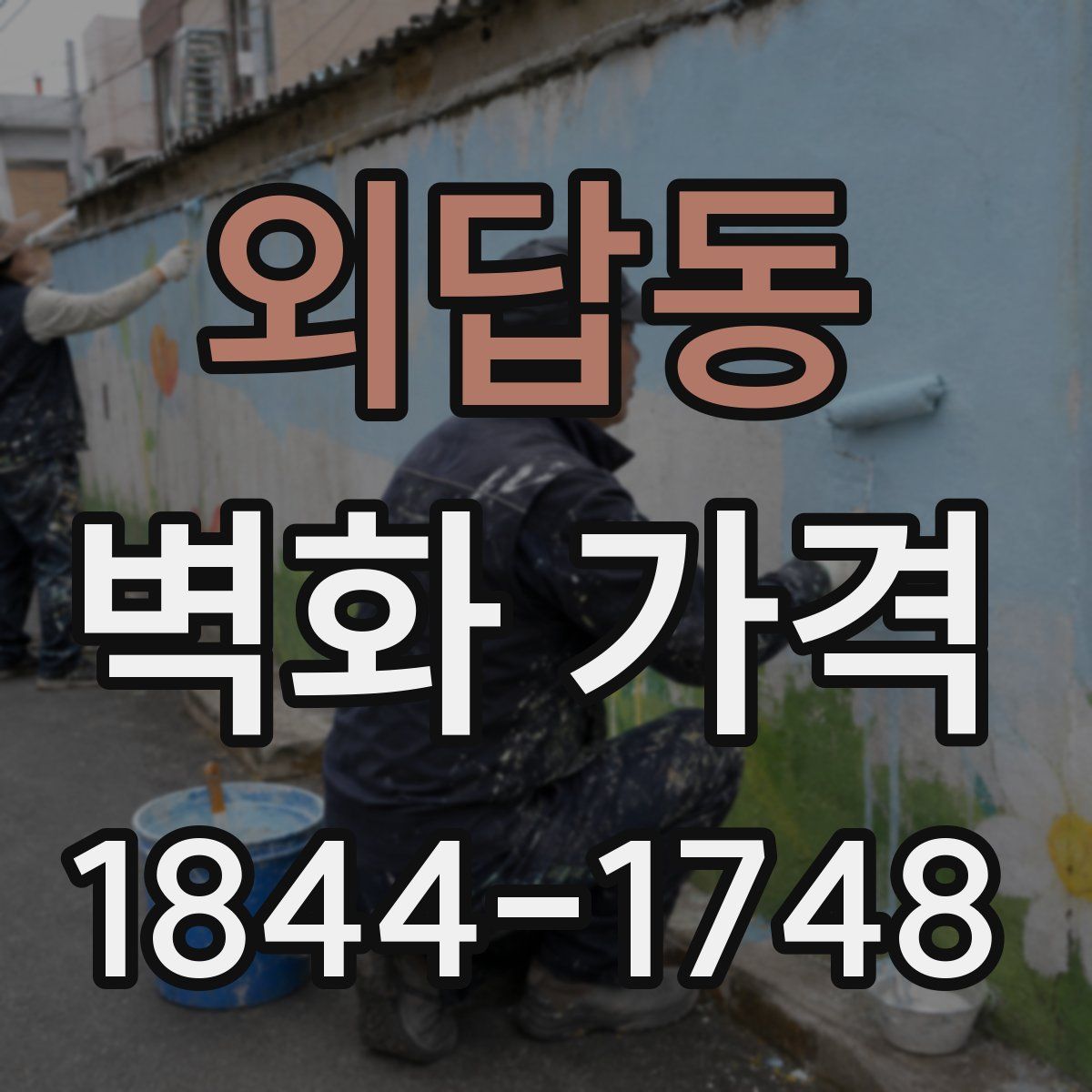 외답동 벽화 가격