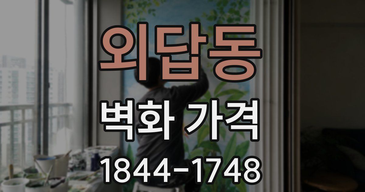외답동 벽화 가격