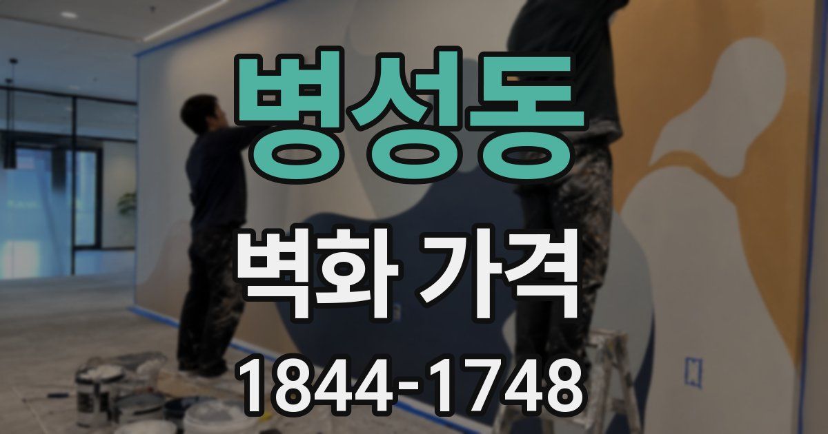 병성동 벽화 가격