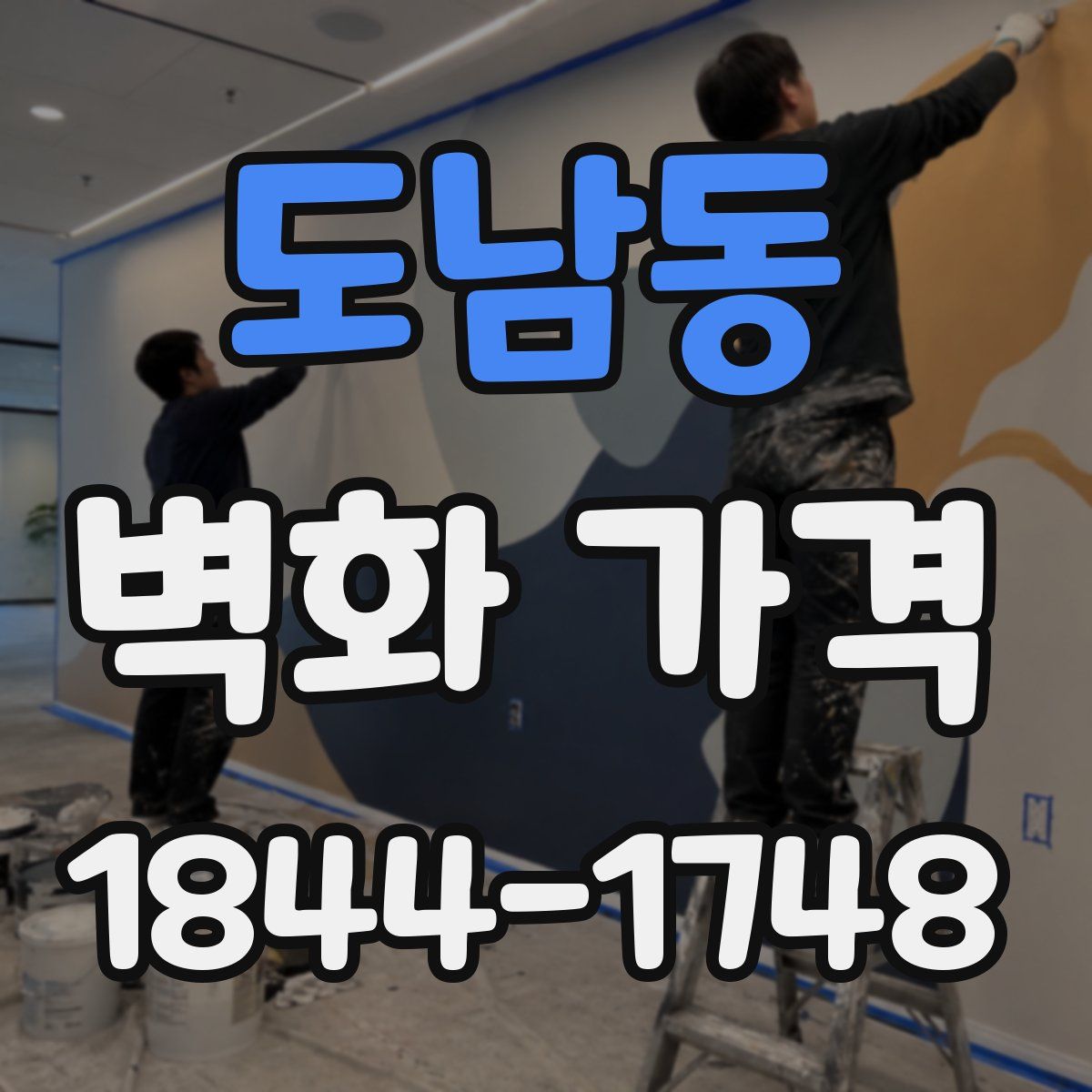 도남동 벽화 가격