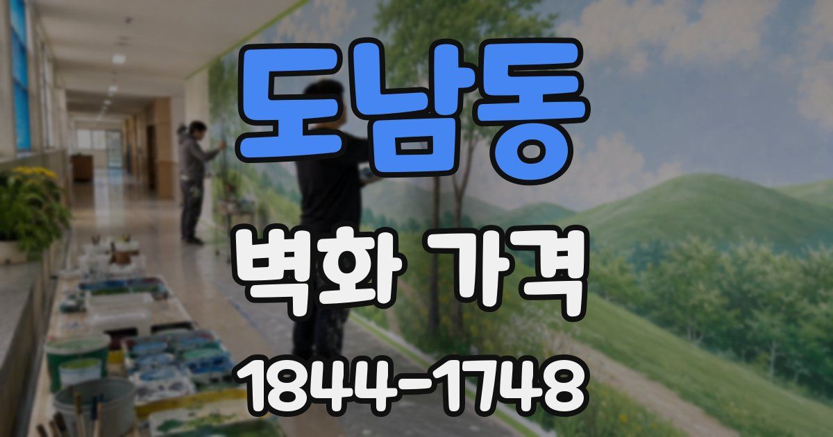 도남동 벽화 가격