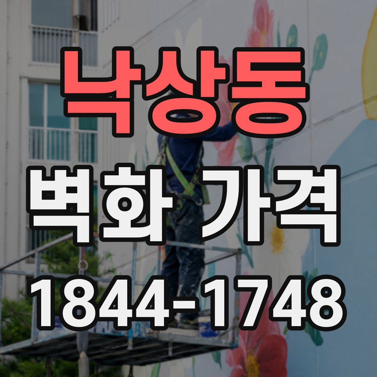 낙상동 벽화 가격