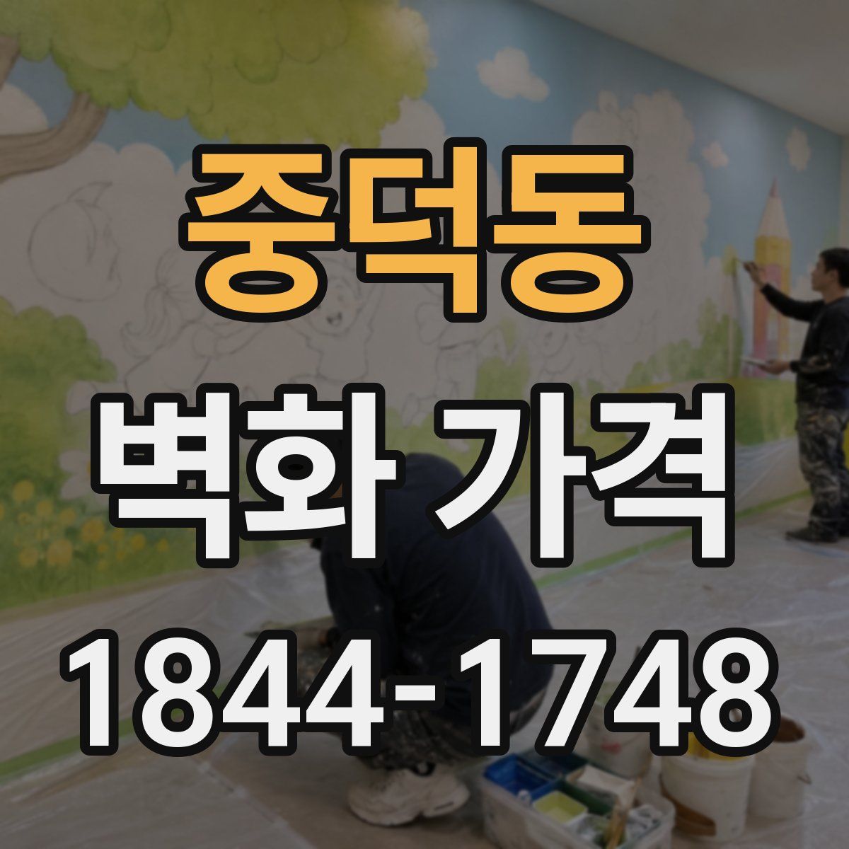 중덕동 벽화 가격