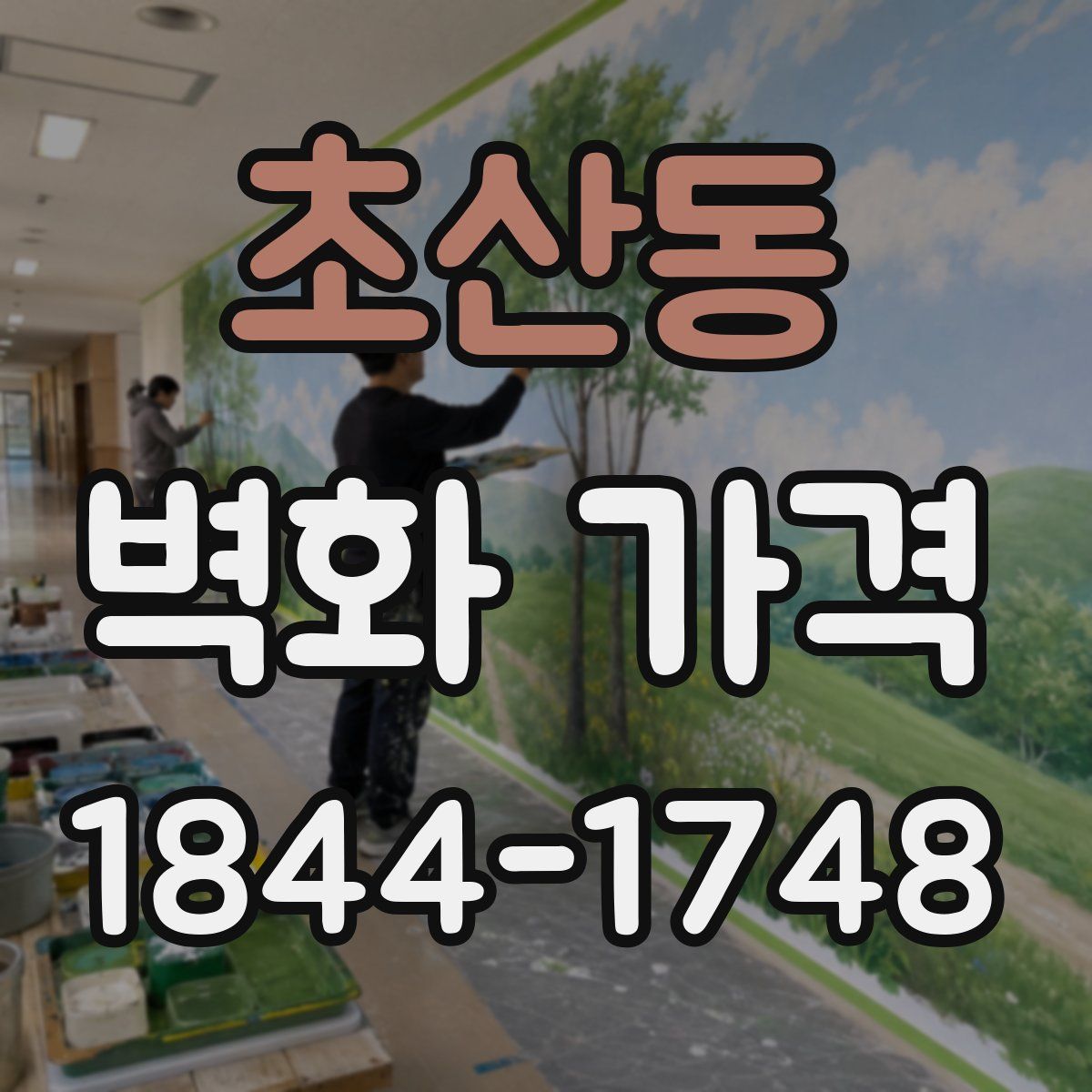 초산동 벽화 가격