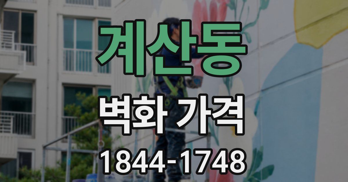 계산동 벽화 가격
