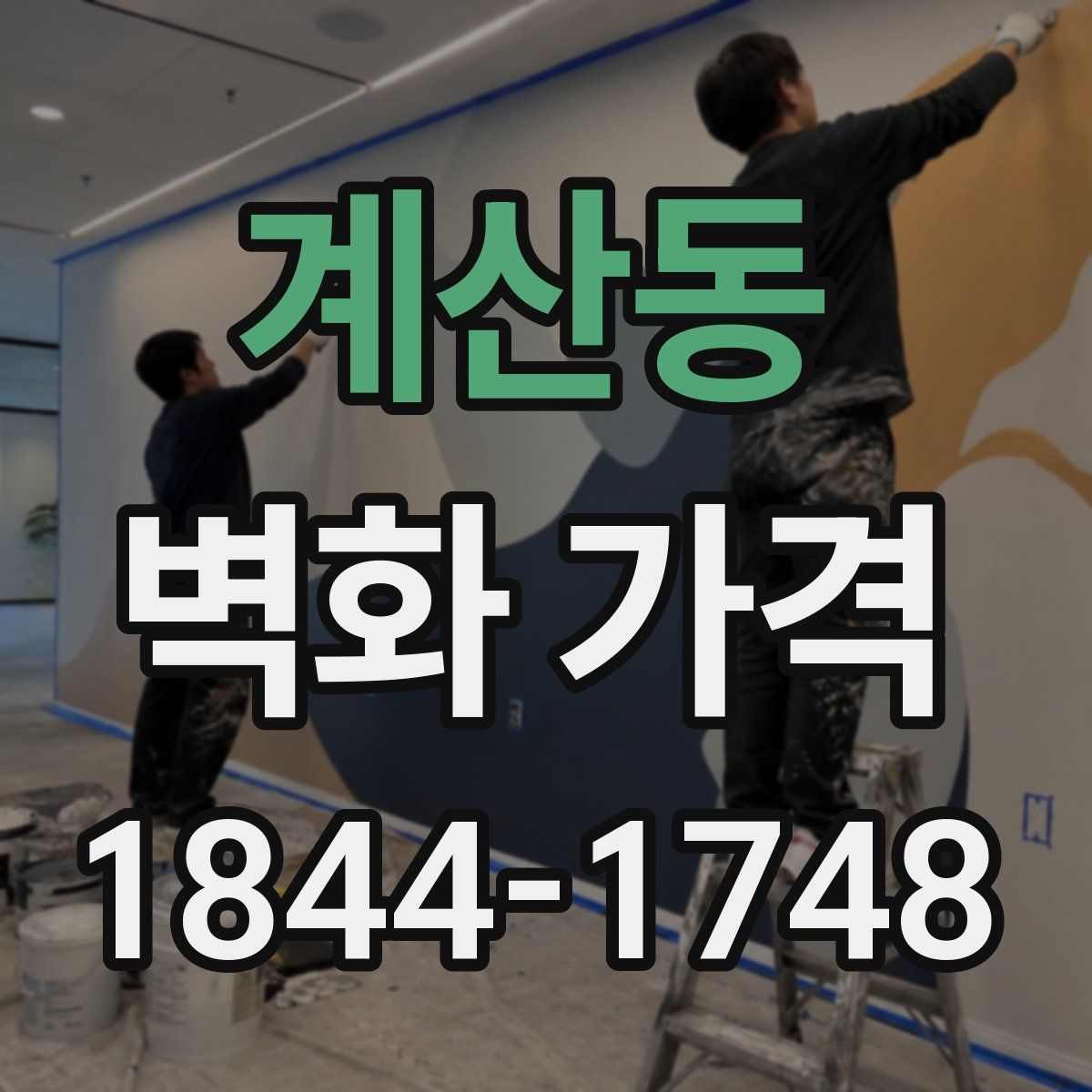 계산동 벽화 가격