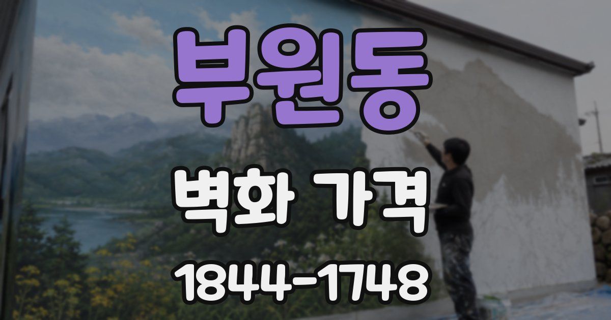 부원동 벽화 가격