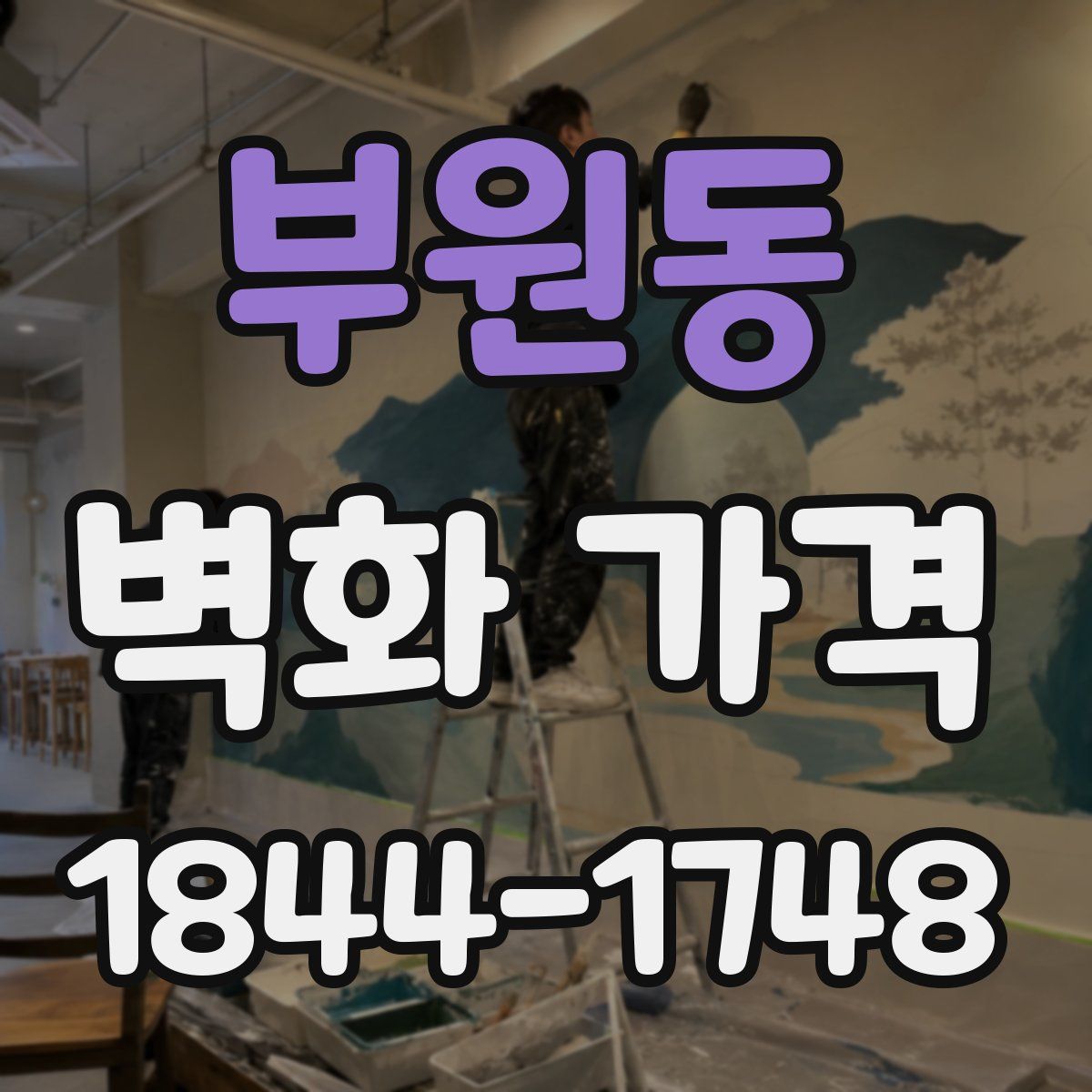 부원동 벽화 가격