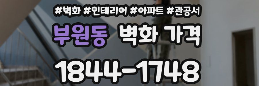 부원동 벽화 가격