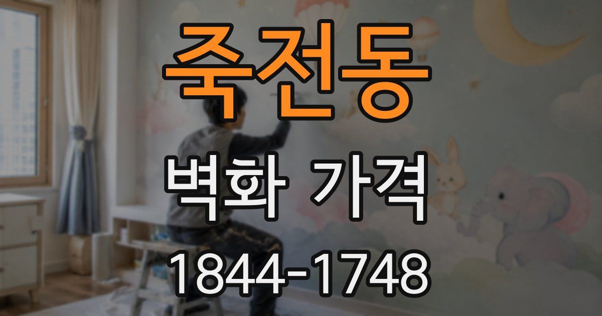 죽전동 벽화 가격