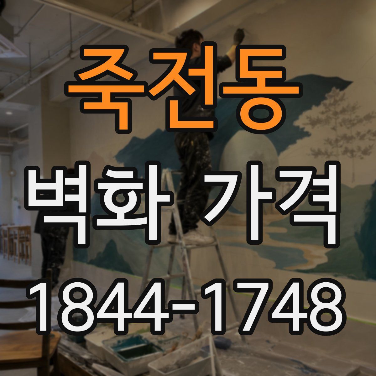 죽전동 벽화 가격