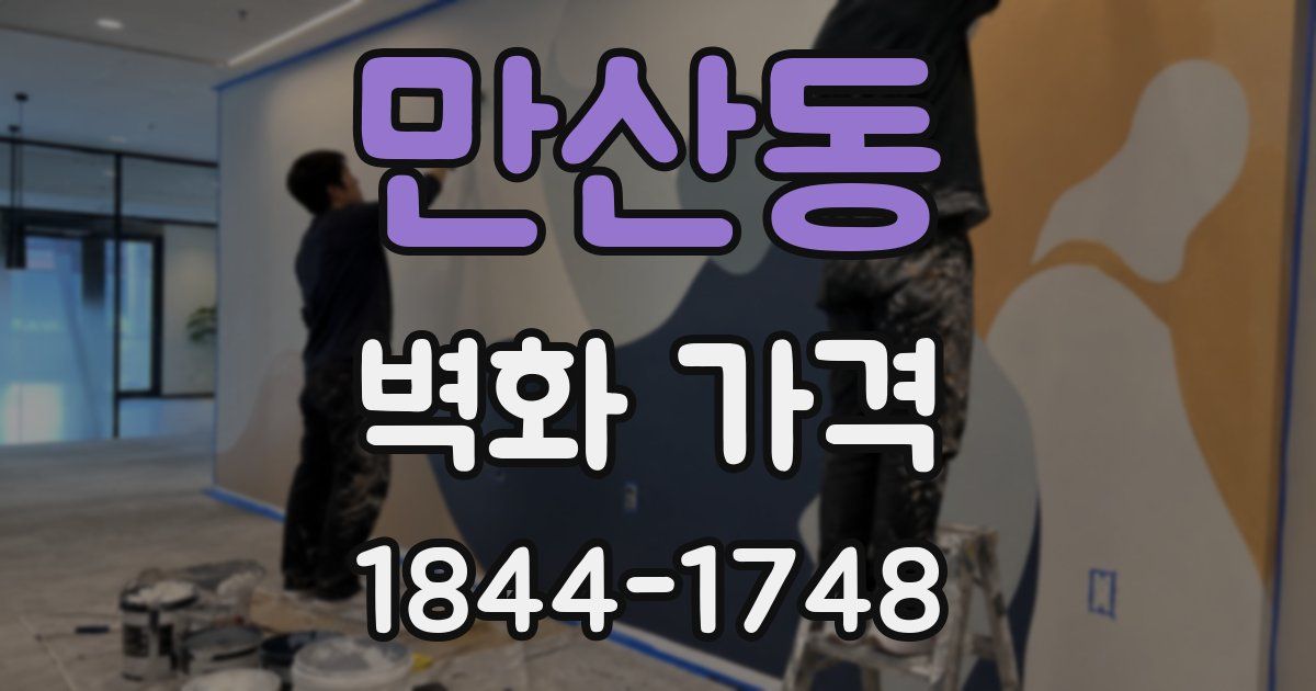 만산동 벽화 가격