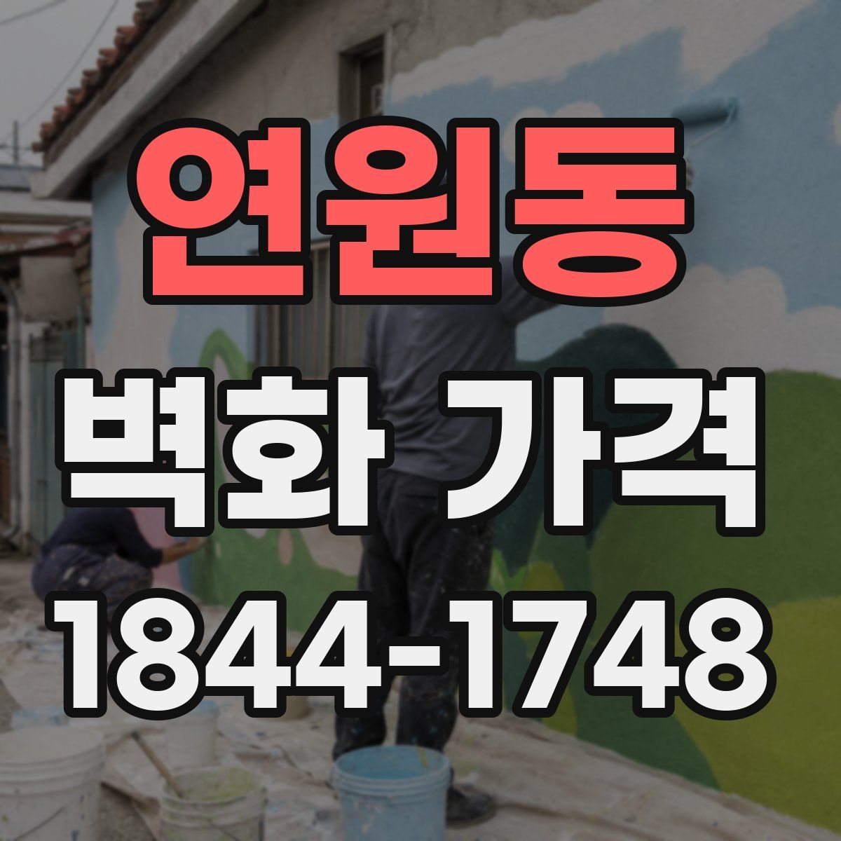 연원동 벽화 가격