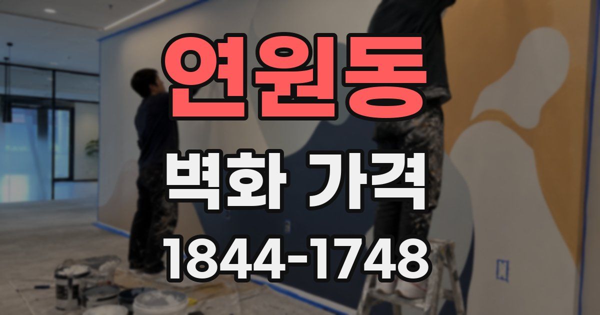 연원동 벽화 가격