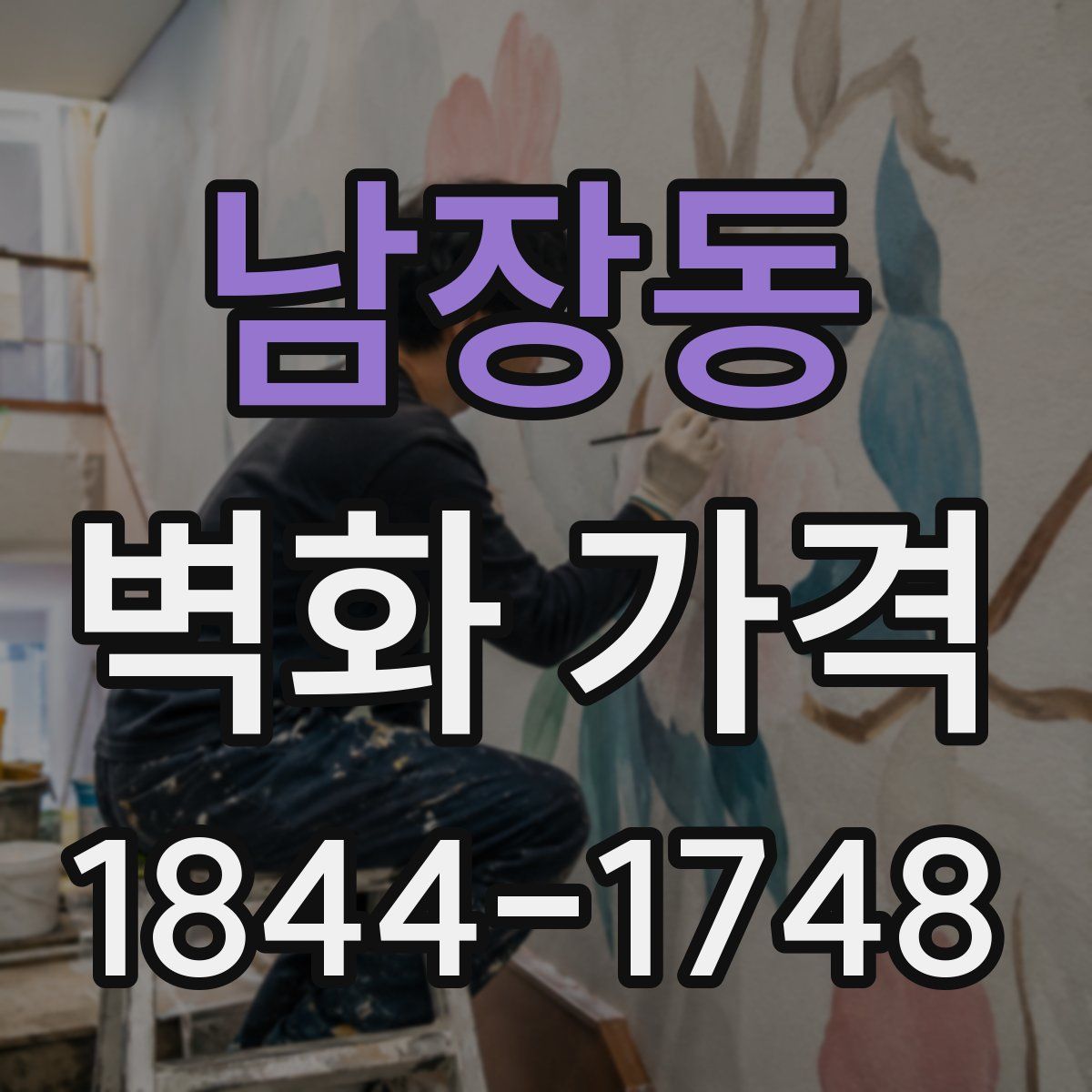 남장동 벽화 가격