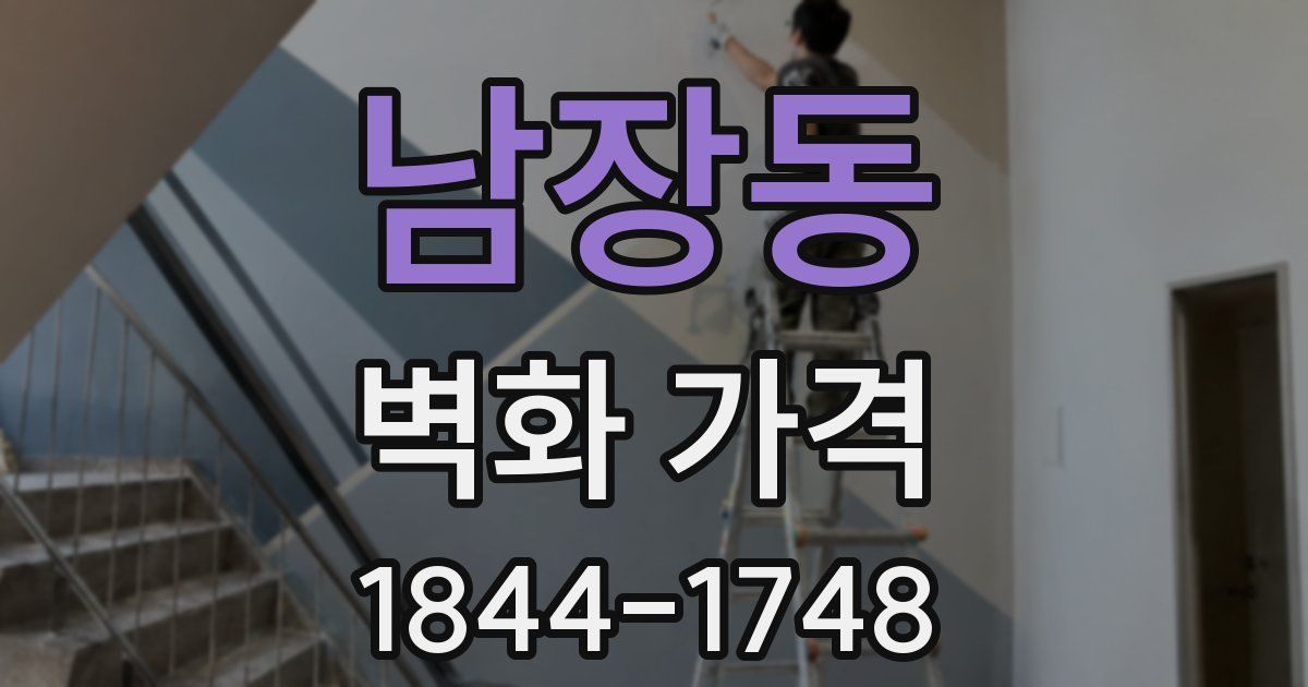 남장동 벽화 가격