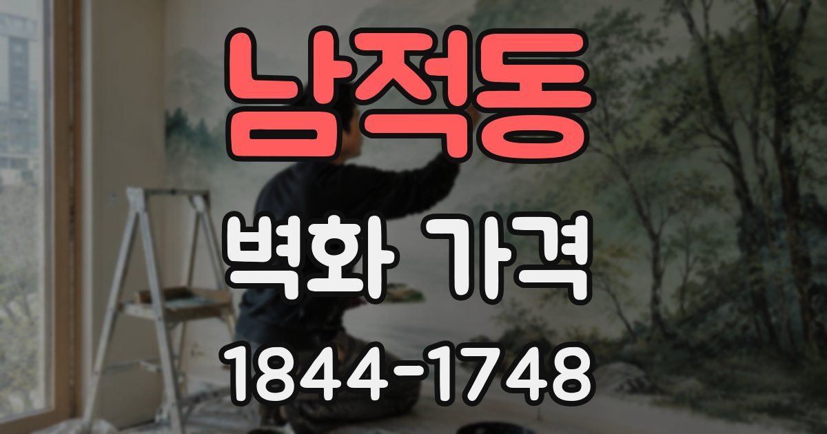 남적동 벽화 가격
