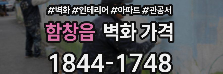 함창읍 벽화 가격