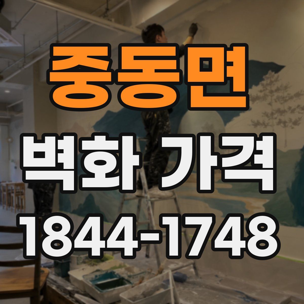 중동면 벽화 가격