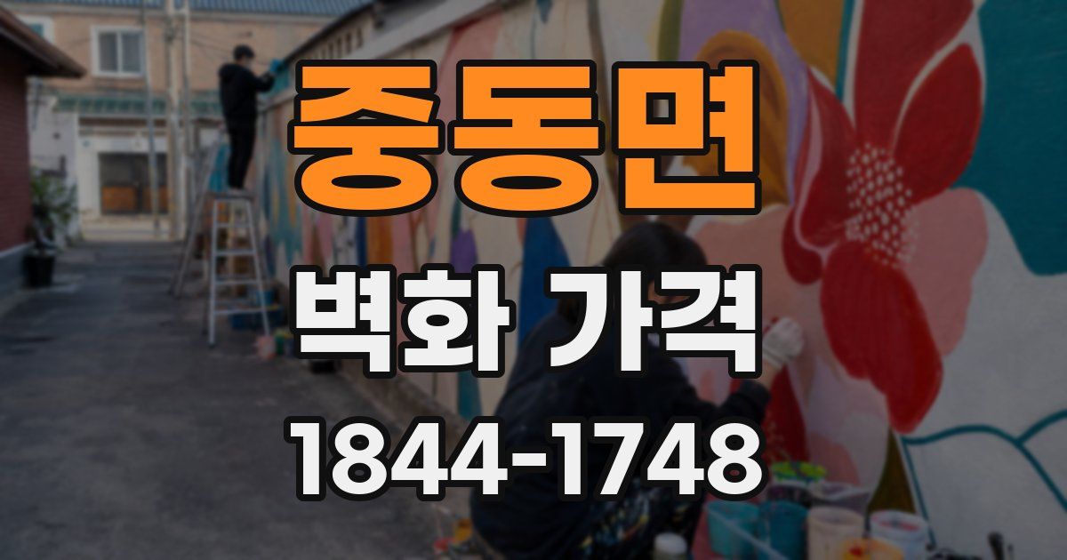 중동면 벽화 가격