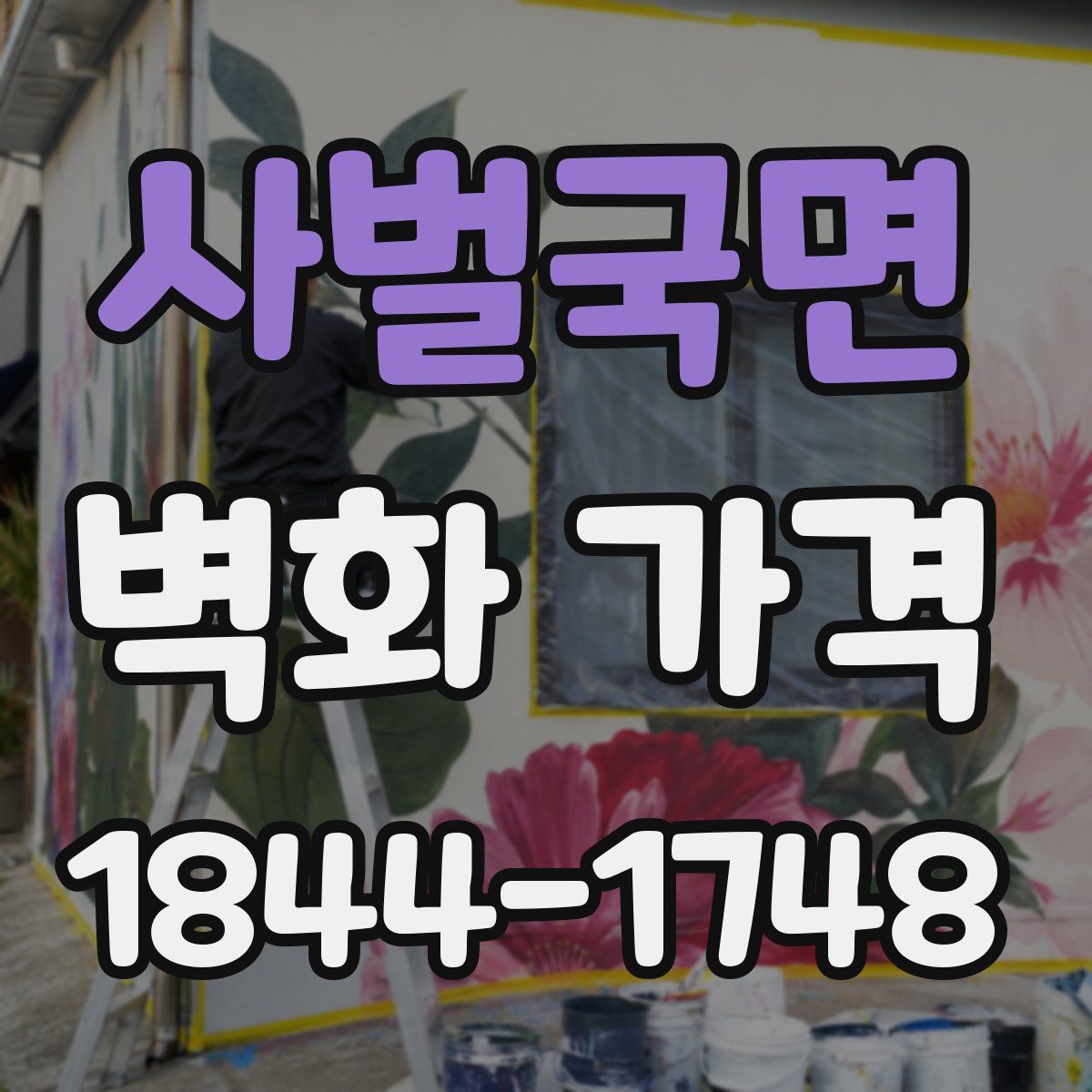 사벌국면 벽화 가격