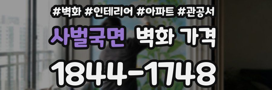 사벌국면 벽화 가격