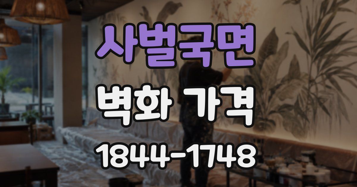 사벌국면 벽화 가격