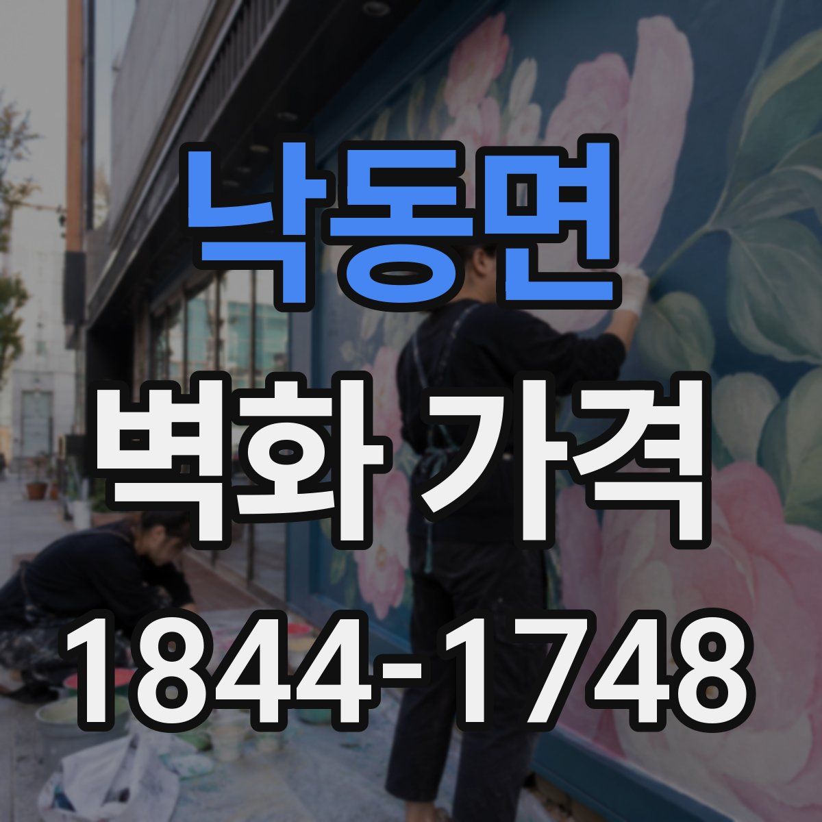 낙동면 벽화 가격
