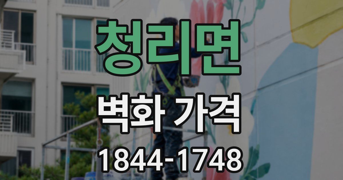 청리면 벽화 가격