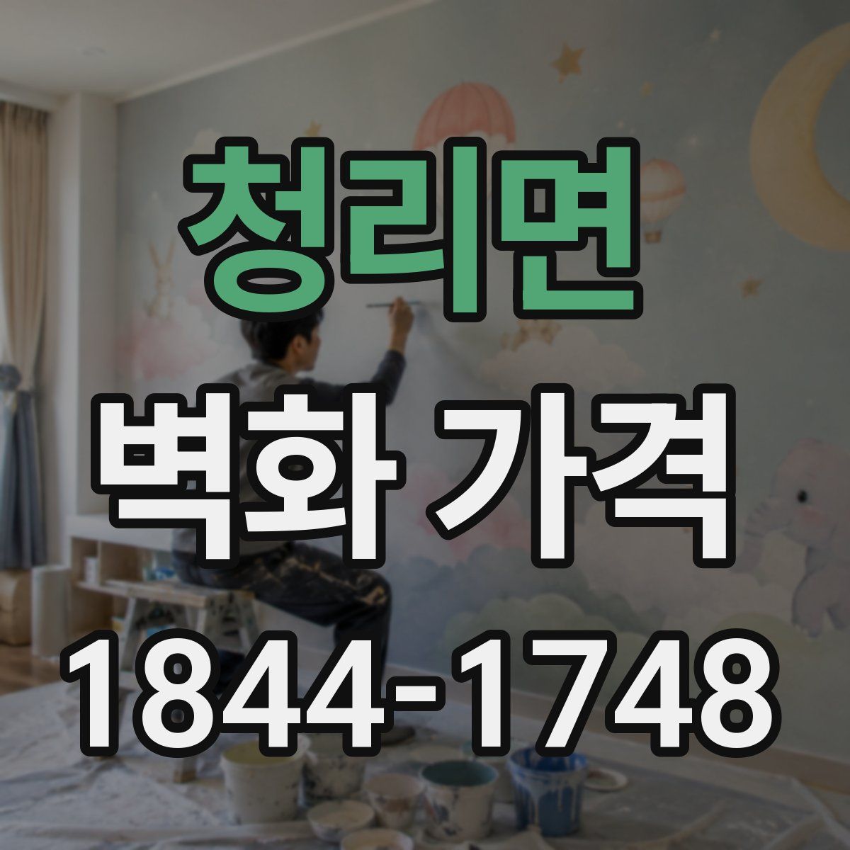청리면 벽화 가격