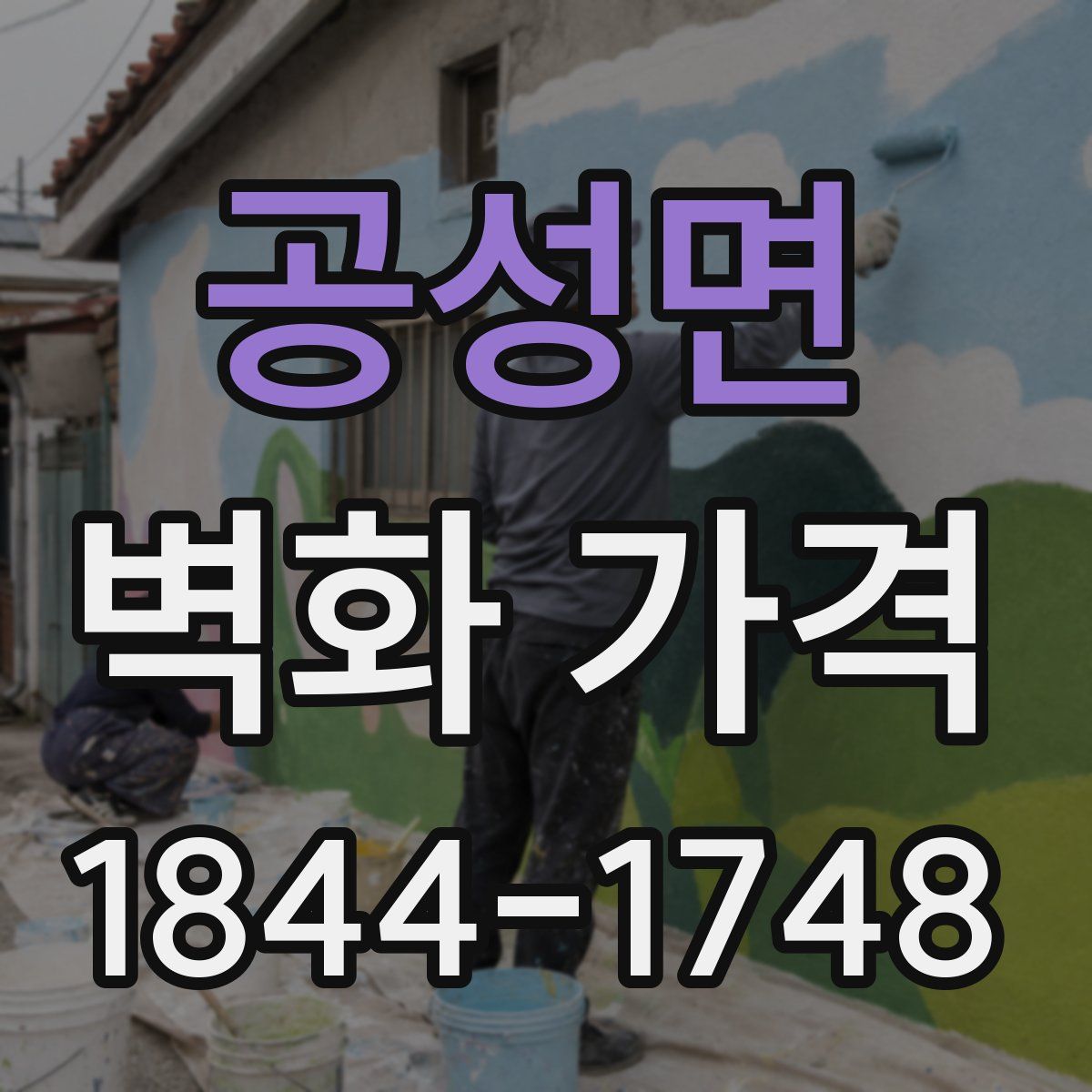공성면 벽화 가격