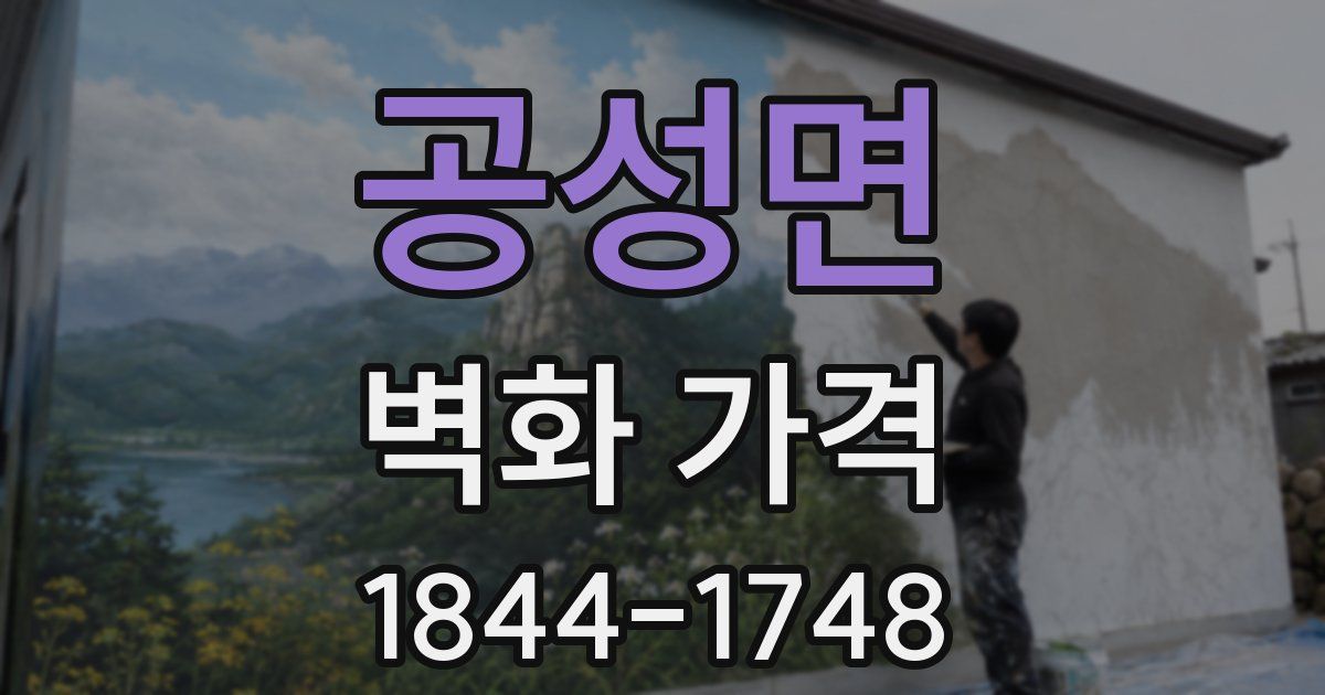 공성면 벽화 가격