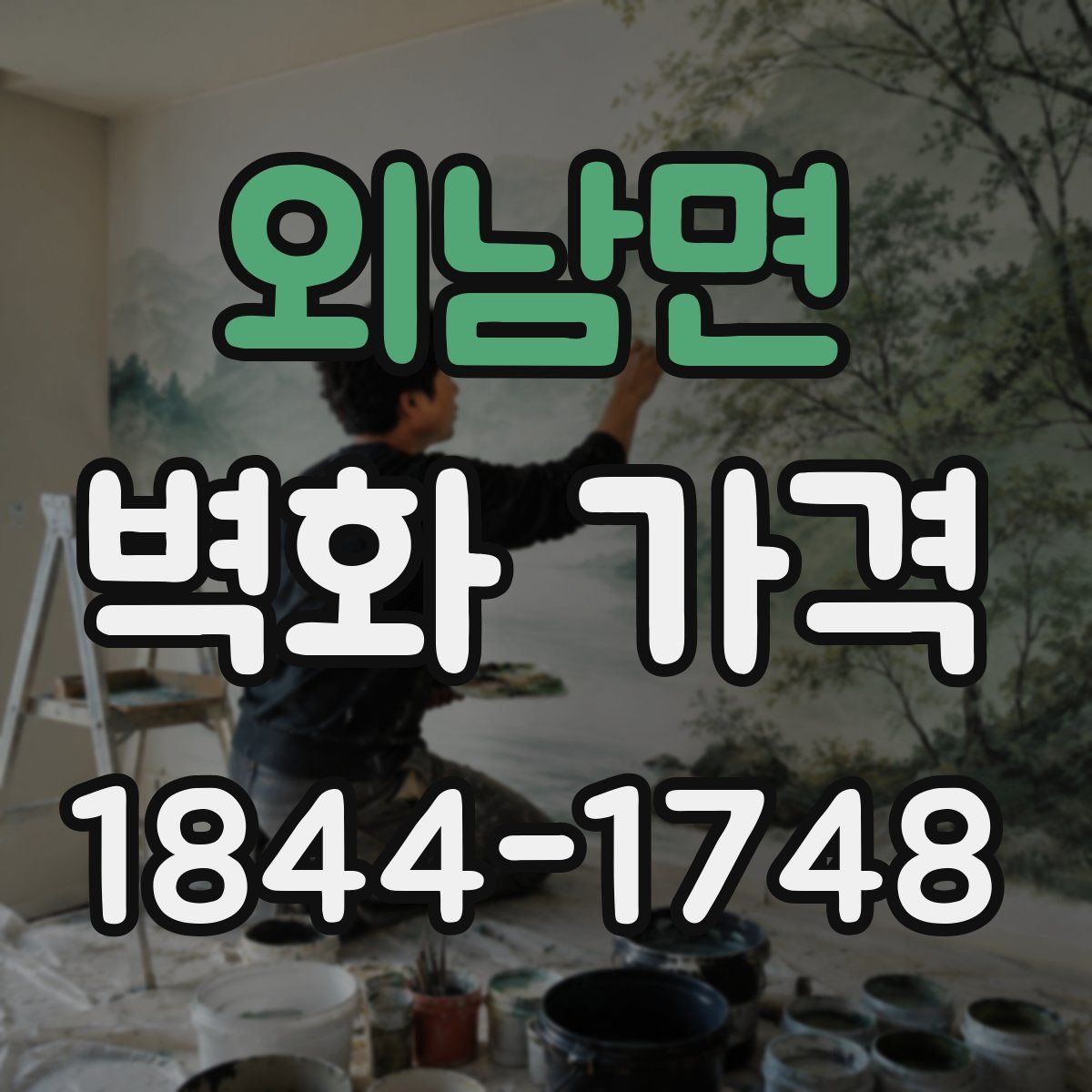 외남면 벽화 가격