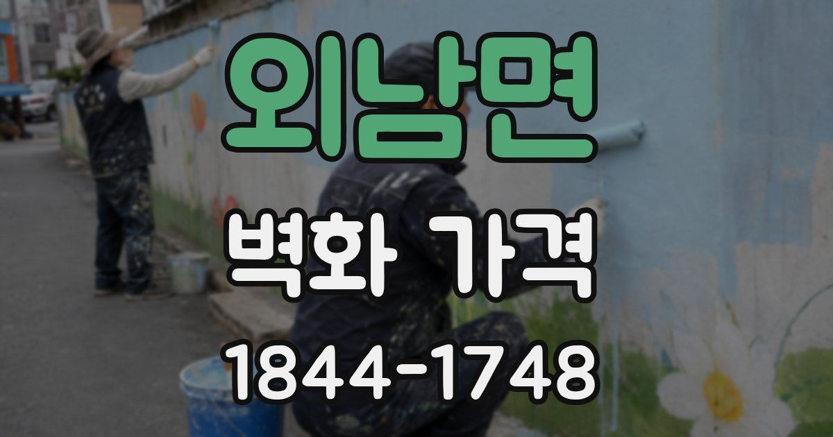 외남면 벽화 가격