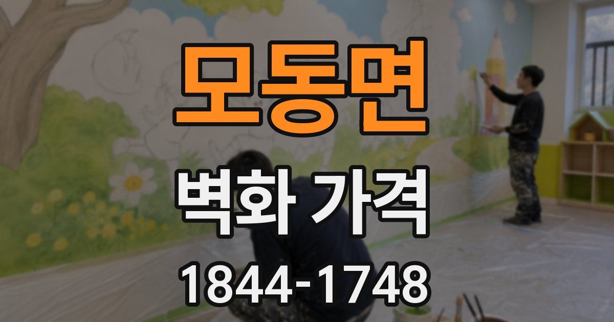 모동면 벽화 가격