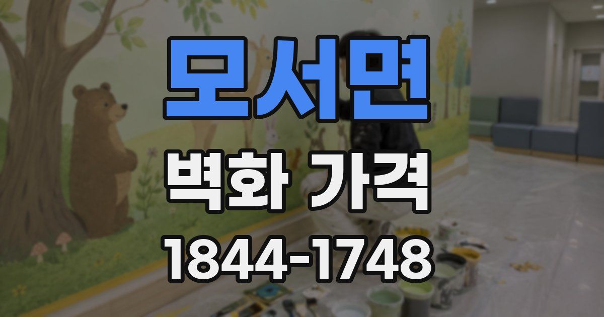 모서면 벽화 가격