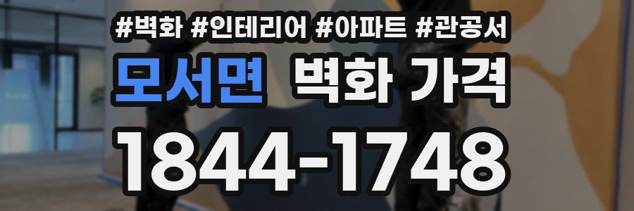 모서면 벽화 가격